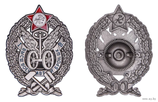 Копия Знак За окончание Высшей военной автомобильной школы