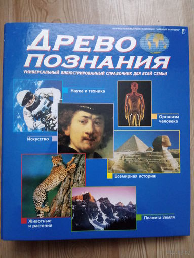 Древо познания
