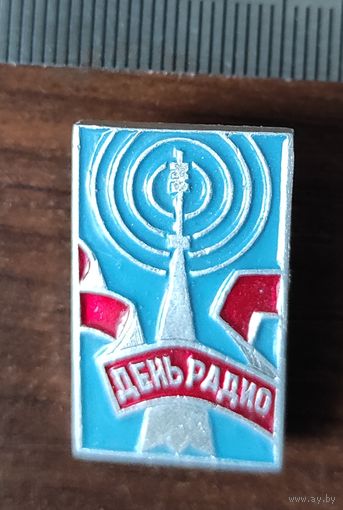 День радио