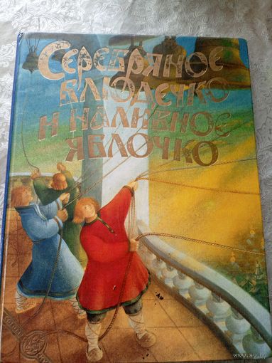 Сказка О серебряном блюдечке и наливном яблочке\4