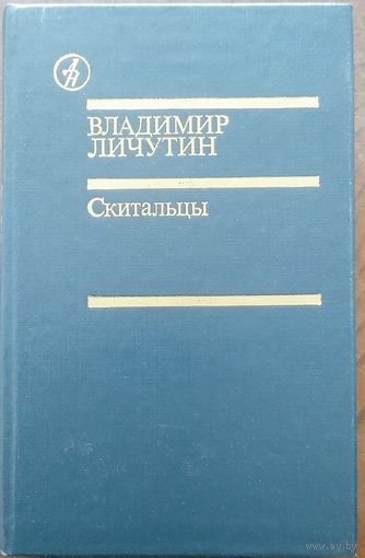 Владимир Личутин. Скитальцы. М Известия 1988г. 576с. Библиотека "Дружбы народов"