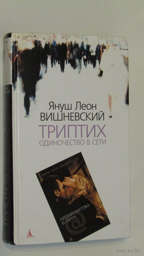 ТРИПТИХ-Одиночество в сети Я.Вишневский\4