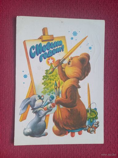 С Новым Годом! Жребин 1980 г. Кр1.