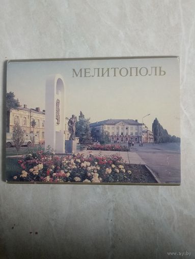 Комплект открыток. МЕЛИТОПОЛЬ. 1987 год. СССР.