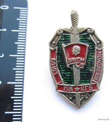 Все лоты с рубля.Знак Союз Молодежи ВЛКСМ ПВ КГБ,тяжелый