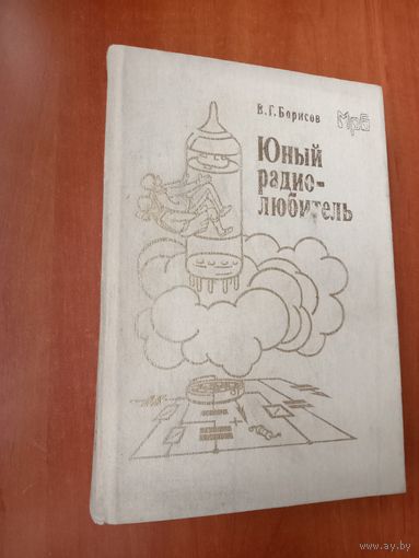 В.Г.Борисов. ЮНЫЙ РАДИОЛЮБИТЕЛЬ.//МРБ.