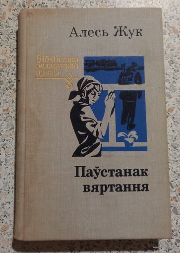 Паустанак вяртання.Алесь Жук.