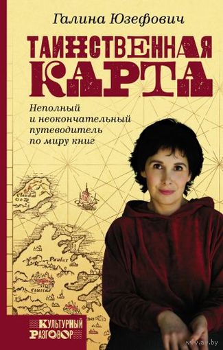 Галина Юзефович. Таинственная карта. Неполный и неокончательный путеводитель по миру книг