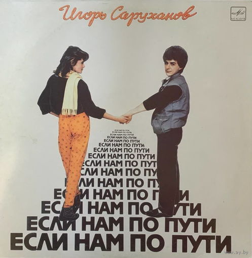 Игорь Саруханов – Если Нам По Пути