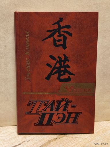 Клавелл Джеймс - Тай-Пэн (Том 1)