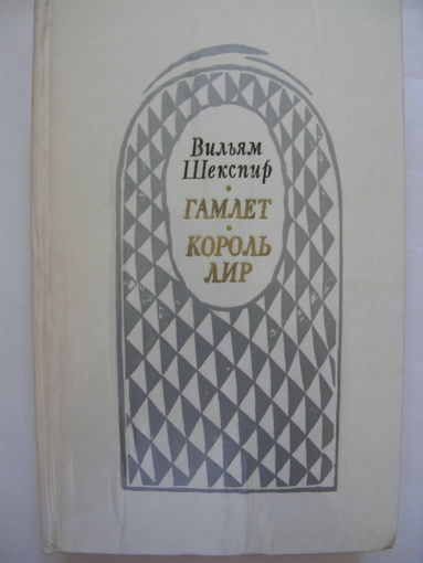 Гамлет. Король Лир. В.Шекспир.
