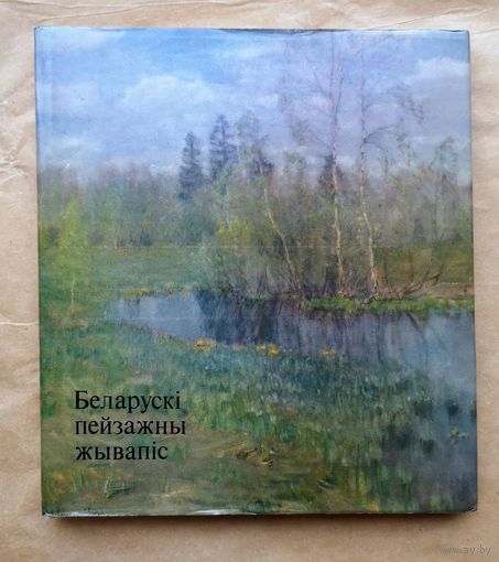 Беларускі пейзажны жывапіс.