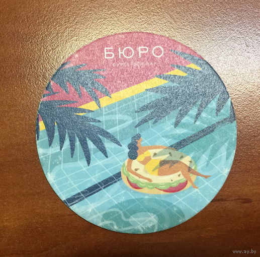 Подставка под пиво "Бюро" /Россия/