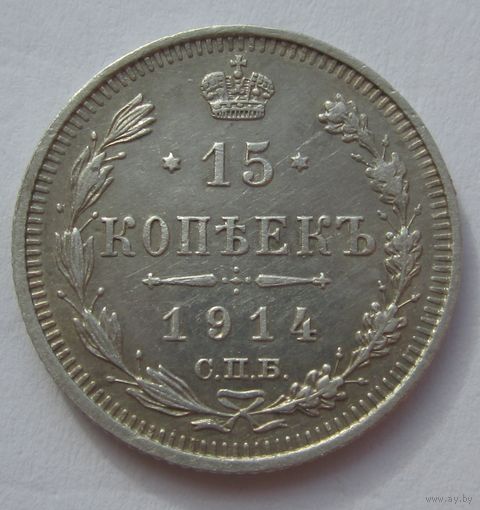 15 копеек 1914