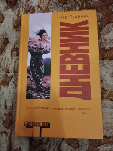 Чак Паланик. Дневник. Серия: Альтернатива.