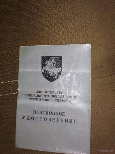 Пенсионное удостоверение по возрасту 1992г