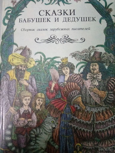 Сказки бабушек и дедушек. Сборник сказок зарубежных писателей