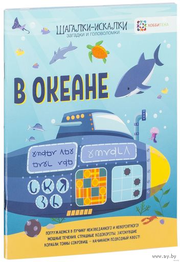 В океане. Загадки и головоломки