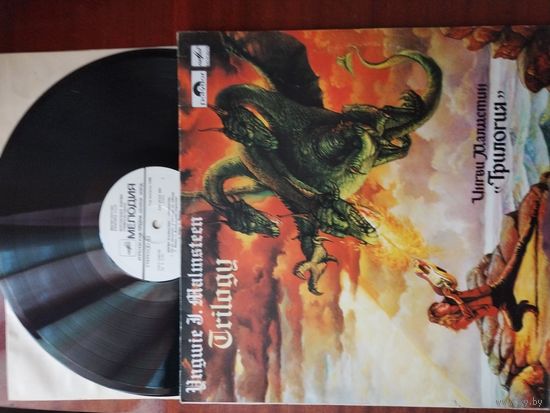 Пластинка Ингви Малмстин (Трилогия)