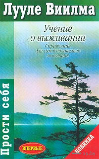 Лууле Виилма. Учение о выживании. Справочник для самостоятельно мыслящих