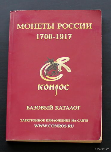 Каталог КОНРОС. Все о монетах РИ