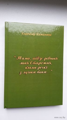 Уладзімір Кажамяка - Тама, айдзе родныя мыя Старожня (вершаваныя апавяданні на мсціслаўскім дыялекце)