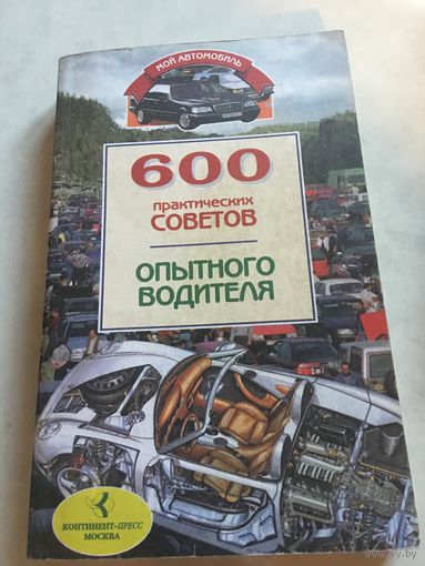 600 практических советов опытного водителя дынько