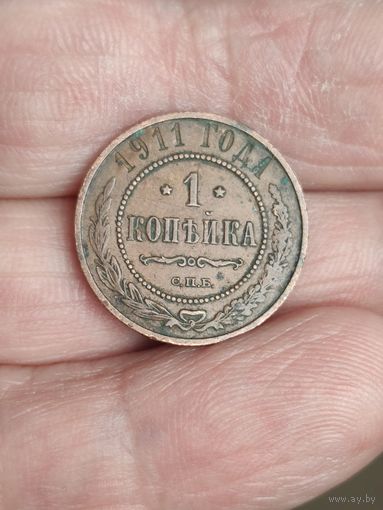 1 копейка 1911 г.   3#