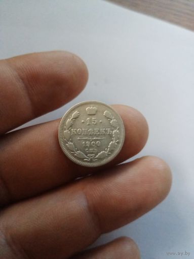 15 копеек 1900 г фз