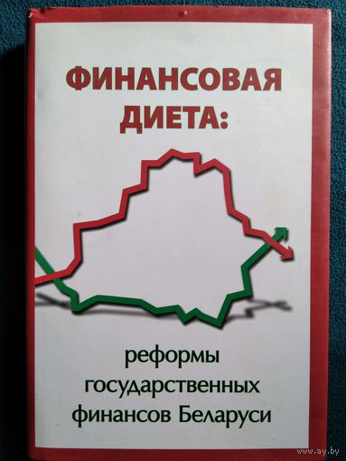 Финансовая диета: реформы государственных финансов Беларуси