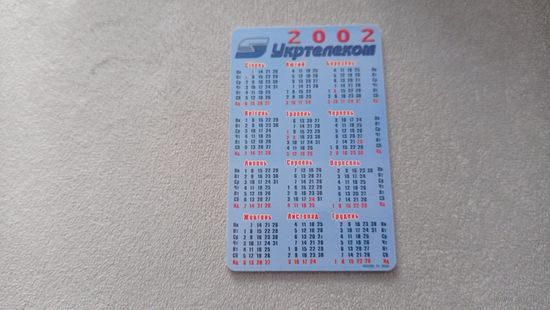 Календарик. 2002. Укртелеком.