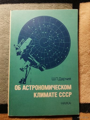 Ш. П. Дарчия, Об астрономическом климате СССР