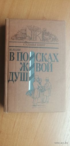 Юрий Манн "В поисках живой души"