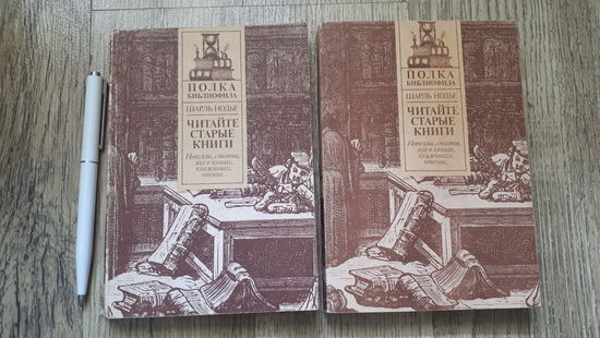 Шарль Нодье - Читайте старые книги (Тома 1-2)