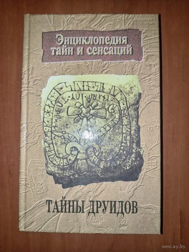 ТАЙНЫ ДРУИДОВ. Автор-составитель Н.Н.Бельский.//Энциклопедия тайн и сенсаций. РАСПРОДАЖА!!!