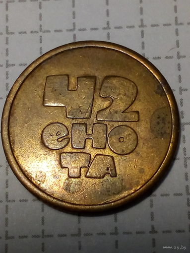Жетон