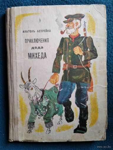 Анатоль Астрейко. Приключения деда Михеда.  1974 год