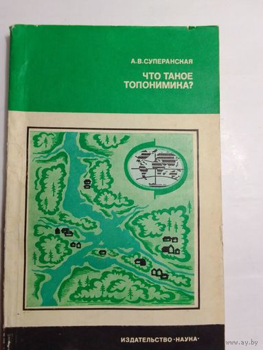Суперанская А.В.  Что такое топонимика?