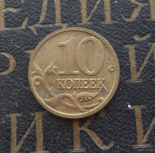 10 копеек 2006 М Россия не магнитная #06