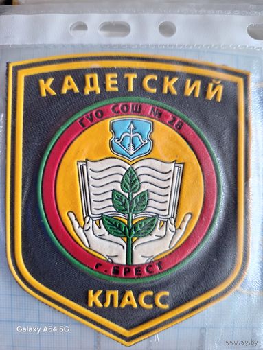Шеврон Кадетский класс Брестская СШ28