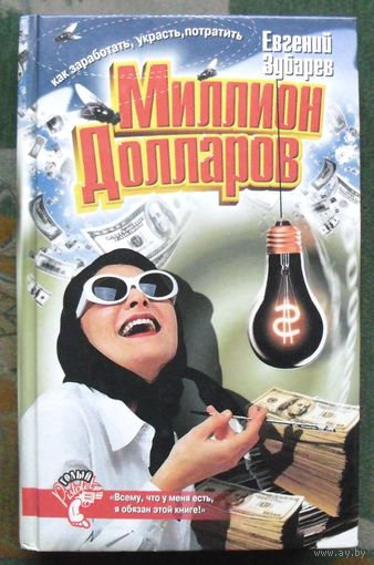 Как заработать, украсть, потратить миллион долларов. Евгений Зубарев.