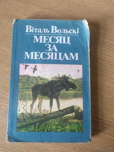 В.Вольскi"Месяц за месяцам"\017