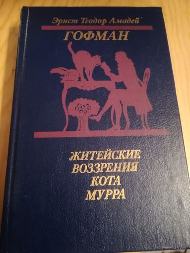 Э. Т. Амадей Гофман (Житейские Воззрения кота Мурра)