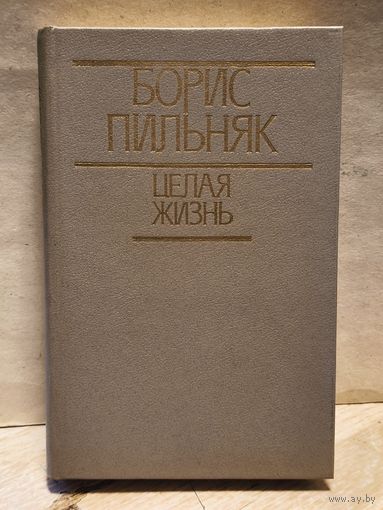 Пильняк Б. - Целая жизнь