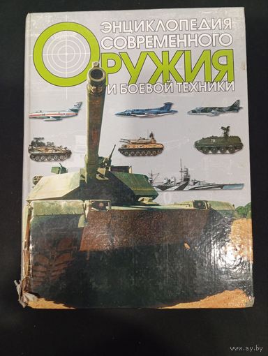 Энциклопедия современного оружия и боевой техники