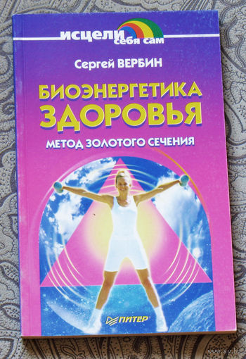 Биоэнергетика здоровья. Метод золотого сечения.
