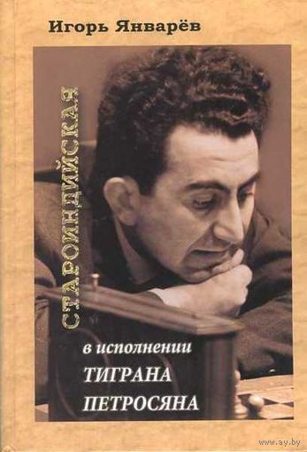 Январев. Староиндийская в исполнении Тиграна Петросяна
