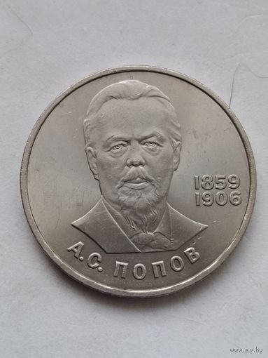 1 рубль Попов