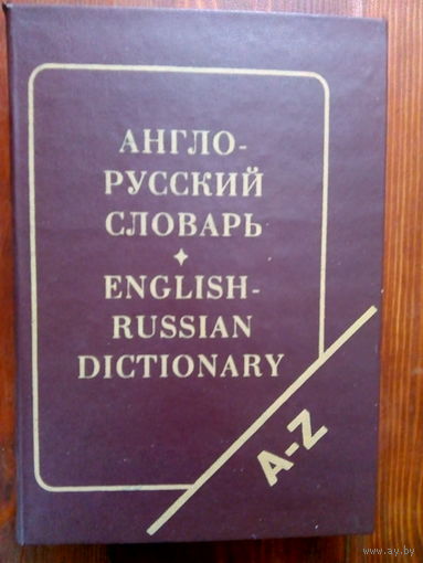 Англо-русский словарь
