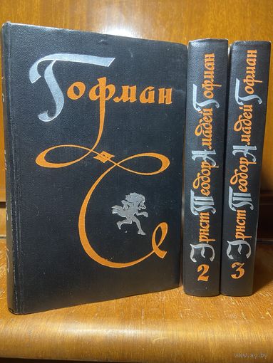 Эрнст Теодор Амадей Гофман, собрание сочинений (избранные произведения) в 3 т., 1962 г. Состояние!